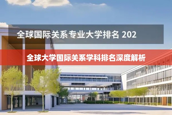 全球大学国际关系学科排名深度解析