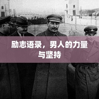 励志语录，男人的力量与坚持