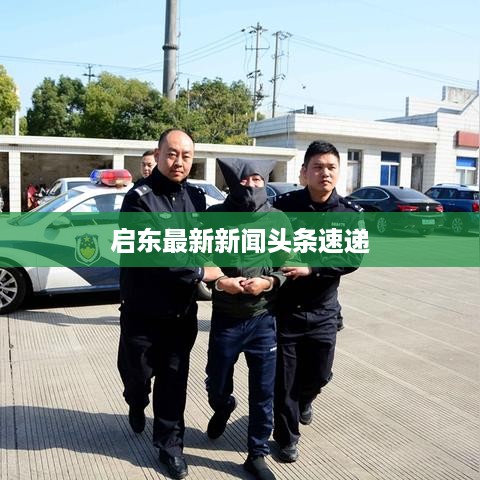 启东最新新闻头条速递