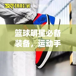 篮球明星必备装备，运动手环引领潮流新风尚！