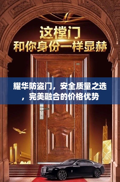 耀华防盗门，安全质量之选，完美融合的价格优势