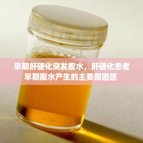 早期肝硬化突发腹水，肝硬化患者早期腹水产生的主要原因是 