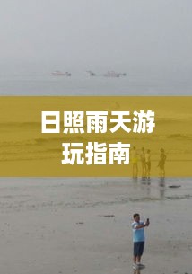 日照雨天游玩指南