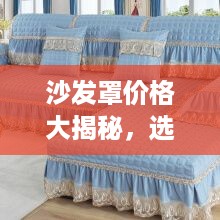 沙发罩价格大揭秘，选购满意产品，轻松掌握市场行情