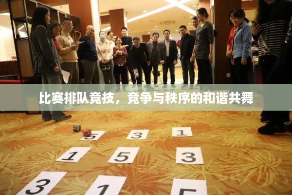 比赛排队竞技，竞争与秩序的和谐共舞