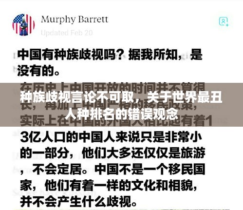 种族歧视言论不可取，关于世界最丑人种排名的错误观念