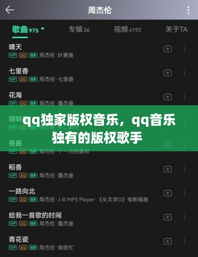 qq独家版权音乐，qq音乐独有的版权歌手 