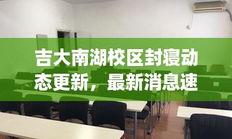 吉大南湖校区封寝动态更新，最新消息速递