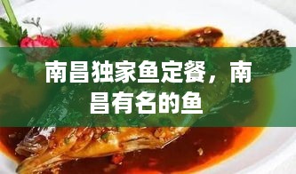 南昌独家鱼定餐，南昌有名的鱼 