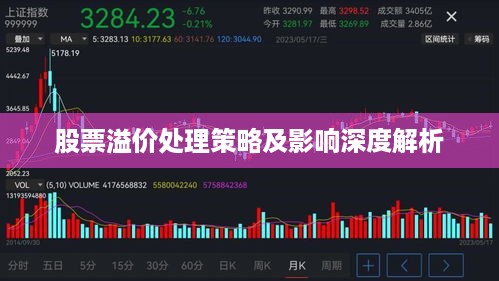 股票溢价处理策略及影响深度解析