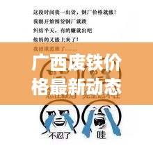 广西废铁价格最新动态，今日行情分析与展望