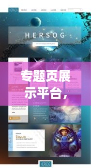 专题页展示平台，专题网站是什么意思 