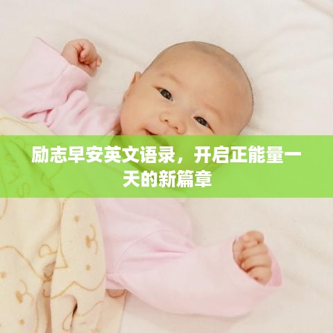 励志早安英文语录，开启正能量一天的新篇章