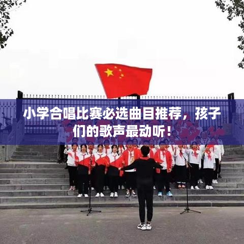 小学合唱比赛必选曲目推荐，孩子们的歌声最动听！