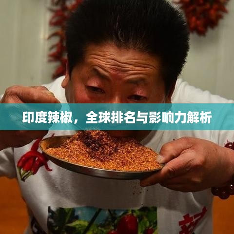 印度辣椒，全球排名与影响力解析