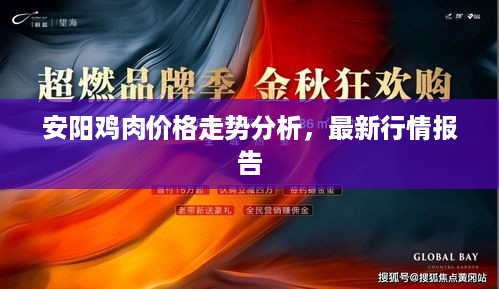 安阳鸡肉价格走势分析，最新行情报告