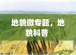 地貌微专题，地貌科普 