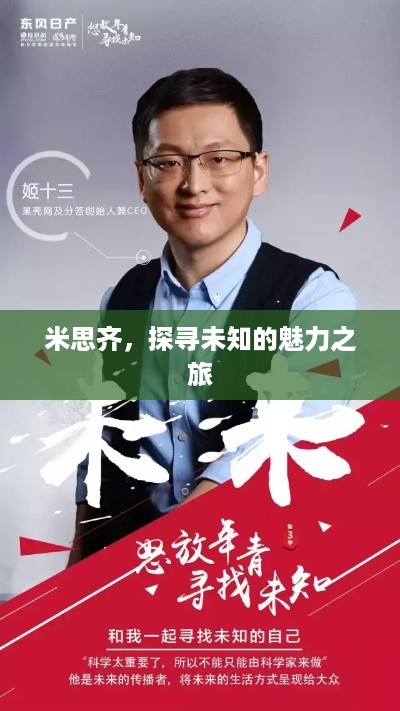 米思齐，探寻未知的魅力之旅