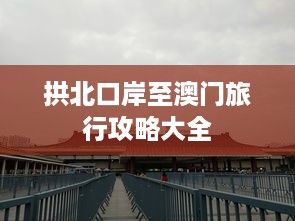 拱北口岸至澳门旅行攻略大全