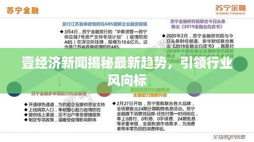 壹经济新闻揭秘最新趋势，引领行业风向标