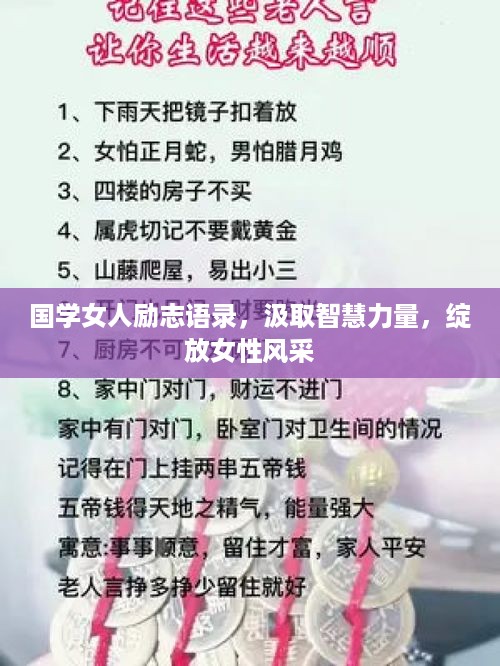 国学女人励志语录，汲取智慧力量，绽放女性风采