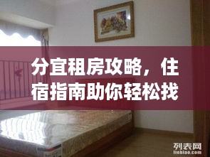 分宜租房攻略，住宿指南助你轻松找到舒适住所