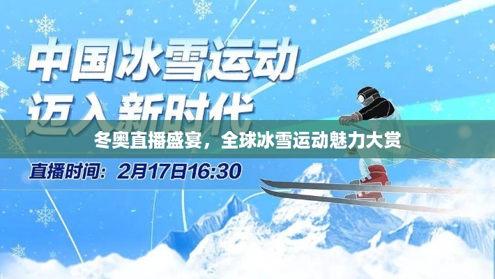 冬奥直播盛宴，全球冰雪运动魅力大赏