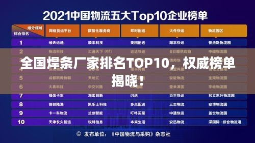 全国焊条厂家排名TOP10，权威榜单揭晓！