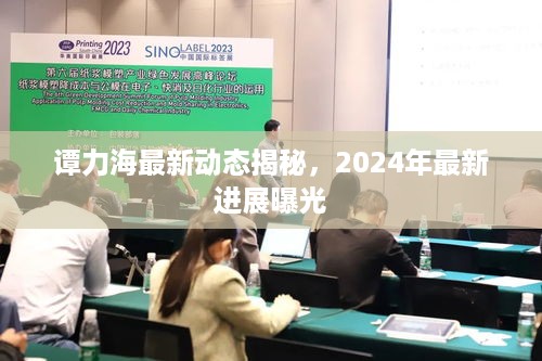 谭力海最新动态揭秘，2024年最新进展曝光