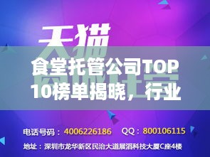 食堂托管公司TOP10榜单揭晓，行业领军者引领潮流力量