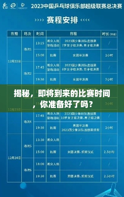 揭秘，即将到来的比赛时间，你准备好了吗？