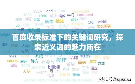 百度收录标准下的关键词研究，探索近义词的魅力所在