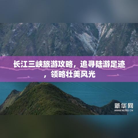 长江三峡旅游攻略，追寻陆游足迹，领略壮美风光