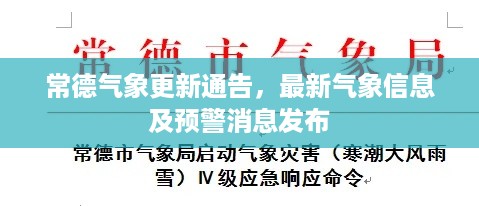 常德气象更新通告，最新气象信息及预警消息发布