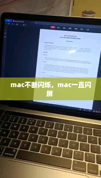 mac不断闪烁，mac一直闪屏 