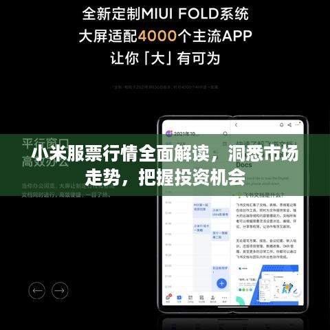 小米服票行情全面解读，洞悉市场走势，把握投资机会