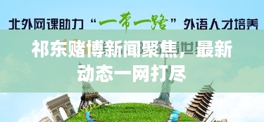 祁东赌博新闻聚焦，最新动态一网打尽