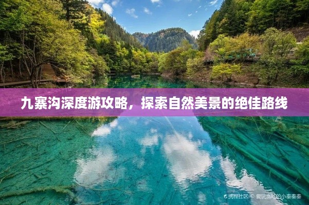 九寨沟深度游攻略，探索自然美景的绝佳路线