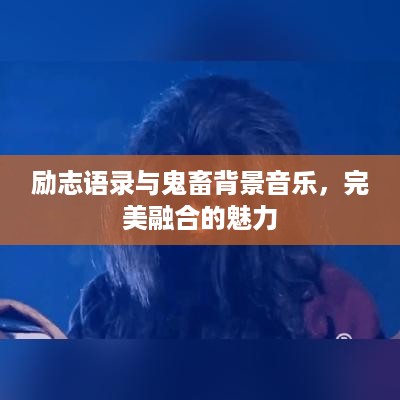 励志语录与鬼畜背景音乐，完美融合的魅力