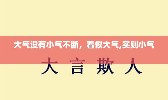 大气没有小气不断，看似大气,实则小气 