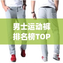 男士运动裤排名榜TOP10，热门品牌大比拼！