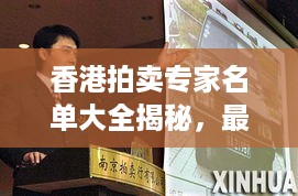 香港拍卖专家名单大全揭秘，最新权威拍卖师一览