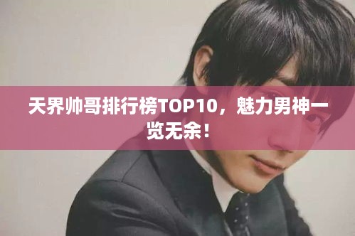 天界帅哥排行榜TOP10，魅力男神一览无余！