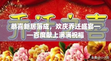 恭喜新居落成，欢庆乔迁盛宴——百度献上满满祝福