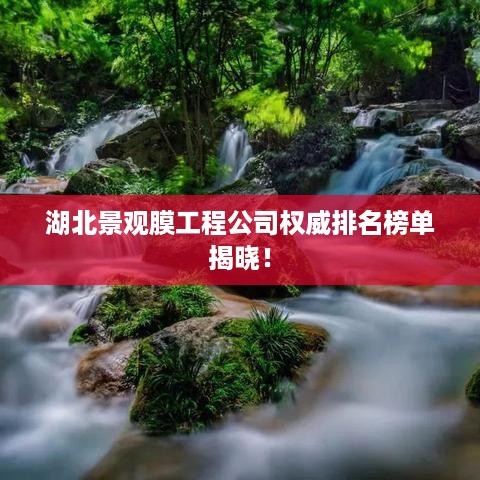 湖北景观膜工程公司权威排名榜单揭晓！