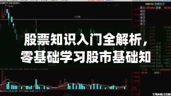 股票知识入门全解析，零基础学习股市基础知识