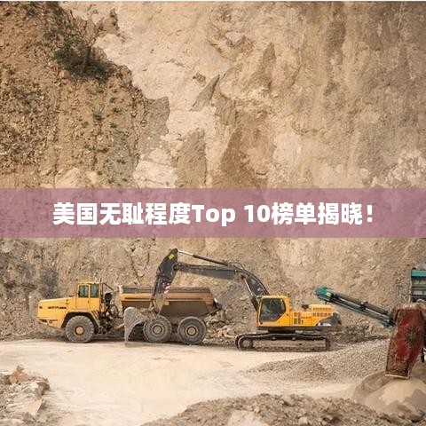 美国无耻程度Top 10榜单揭晓！