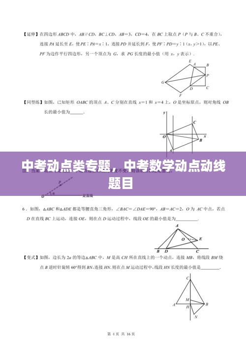 中考动点类专题，中考数学动点动线题目 