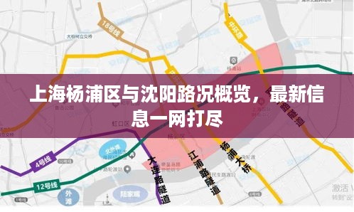 上海杨浦区与沈阳路况概览，最新信息一网打尽