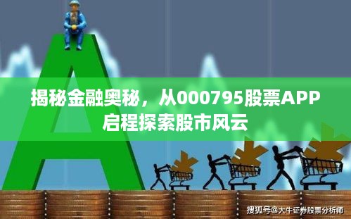 揭秘金融奥秘，从000795股票APP启程探索股市风云